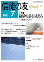 信徒の友　2015年7月号