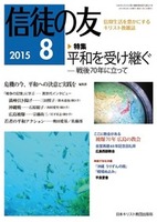 信徒の友　2015年8月号