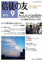 信徒の友　2015年9月号