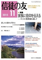 信徒の友　2015年11月号