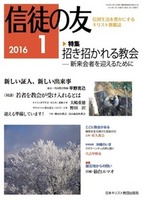 信徒の友　2016年1月号