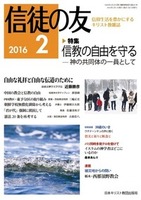 信徒の友　2016年2月号