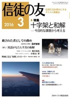 信徒の友　2016年3月号