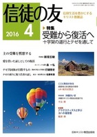 信徒の友　2016年4月号