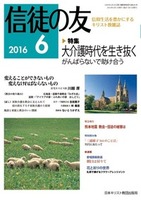 信徒の友　2016年6月号
