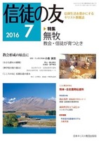 信徒の友　2016年7月号