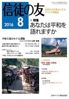 信徒の友　2016年8月号