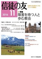信徒の友　2016年11月号