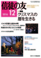 信徒の友　2016年12月号