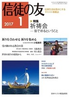 信徒の友　2017年1月号