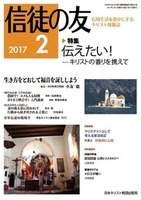 信徒の友　2017年2月号