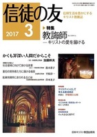信徒の友　2017年3月号