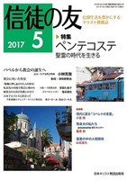 信徒の友　2017年5月号