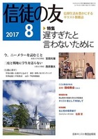 信徒の友　2017年8月号