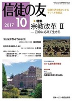 信徒の友　2017年10月号