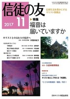 信徒の友　2017年11月号