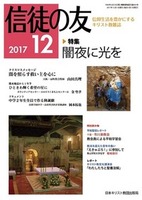 信徒の友　2017年12月号