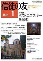 信徒の友　2018年1月号