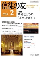 信徒の友　2018年2月号