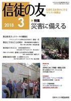 信徒の友　2018年3月号