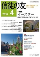 信徒の友　2018年4月号