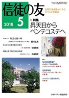 信徒の友　2018年5月号