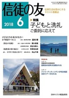 信徒の友　2018年6月号