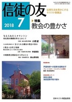 信徒の友　2018年7月号