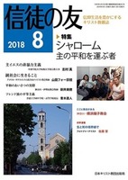 信徒の友　2018年8月号