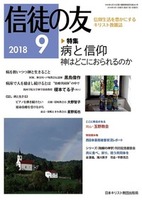 信徒の友　2018年9月号