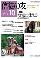 信徒の友　2018年10月号
