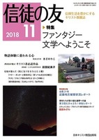 信徒の友　2018年11月号