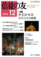 信徒の友　2018年12月号