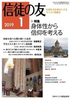 信徒の友　2019年1月号