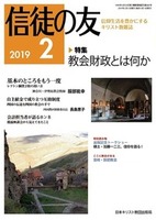信徒の友　2019年2月号