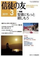 信徒の友　2019年3月号