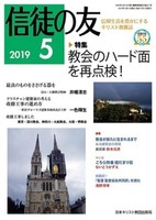 信徒の友　2019年5月号