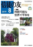 信徒の友　2019年8月号