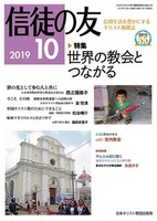 信徒の友　2019年10月号