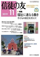 信徒の友　2019年11月号