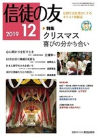 信徒の友　2019年12月号