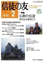 信徒の友　2020年2月号