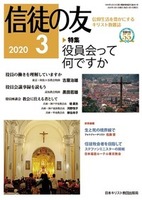 信徒の友　2020年3月号