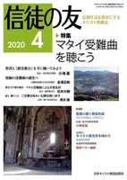 信徒の友　2020年4月号