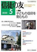 信徒の友　2020年5月号