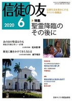 信徒の友　2020年6月号