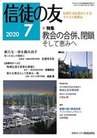 信徒の友　2020年7月号
