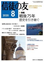 信徒の友　2020年8月号