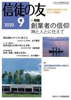 信徒の友　2020年9月号