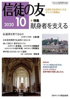 信徒の友　2020年10月号